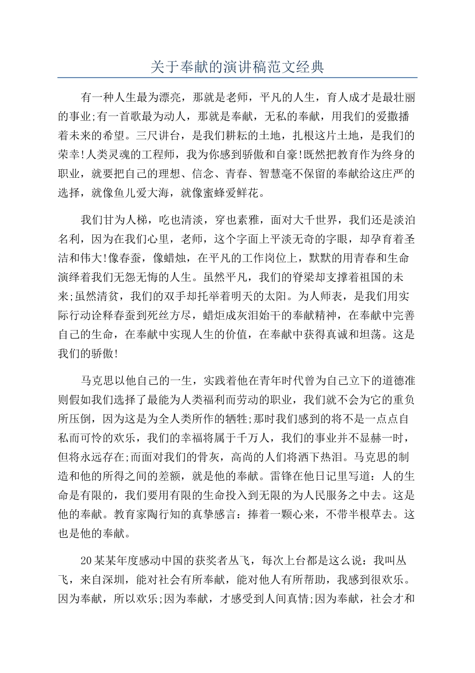 关于奉献的演讲稿范文经典_第1页