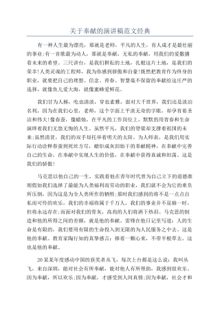 关于奉献的演讲稿范文经典