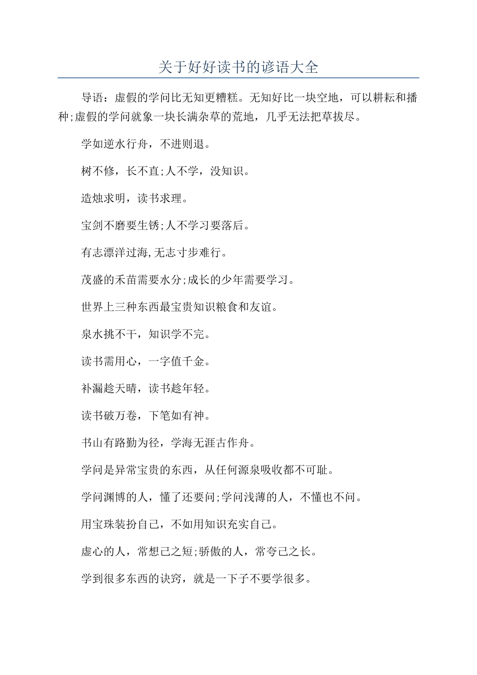 关于好好读书的谚语大全_第1页
