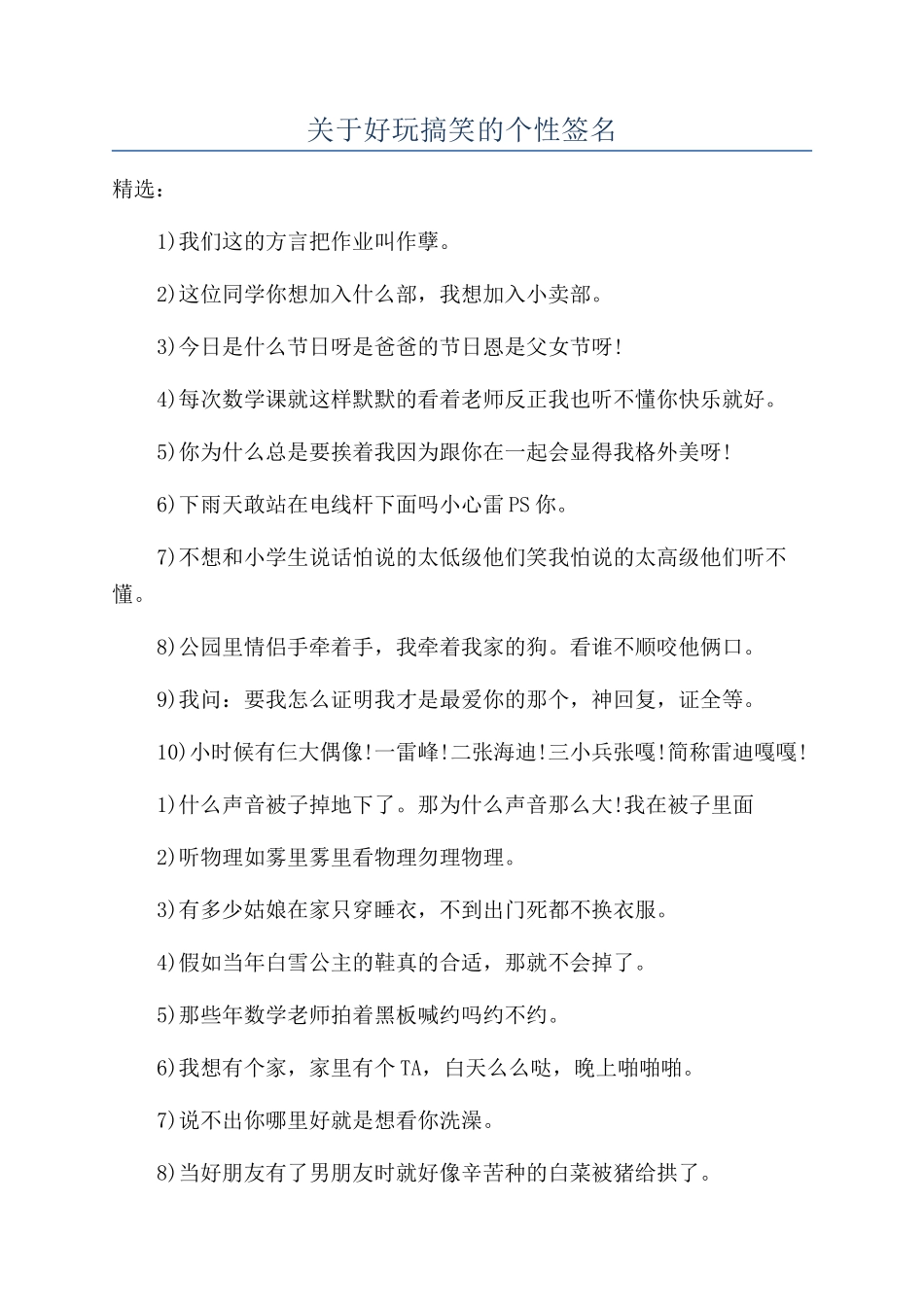 关于好玩搞笑的个性签名_第1页