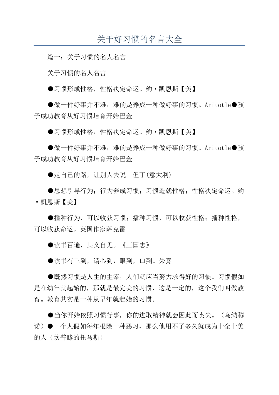 关于好习惯的名言大全_第1页