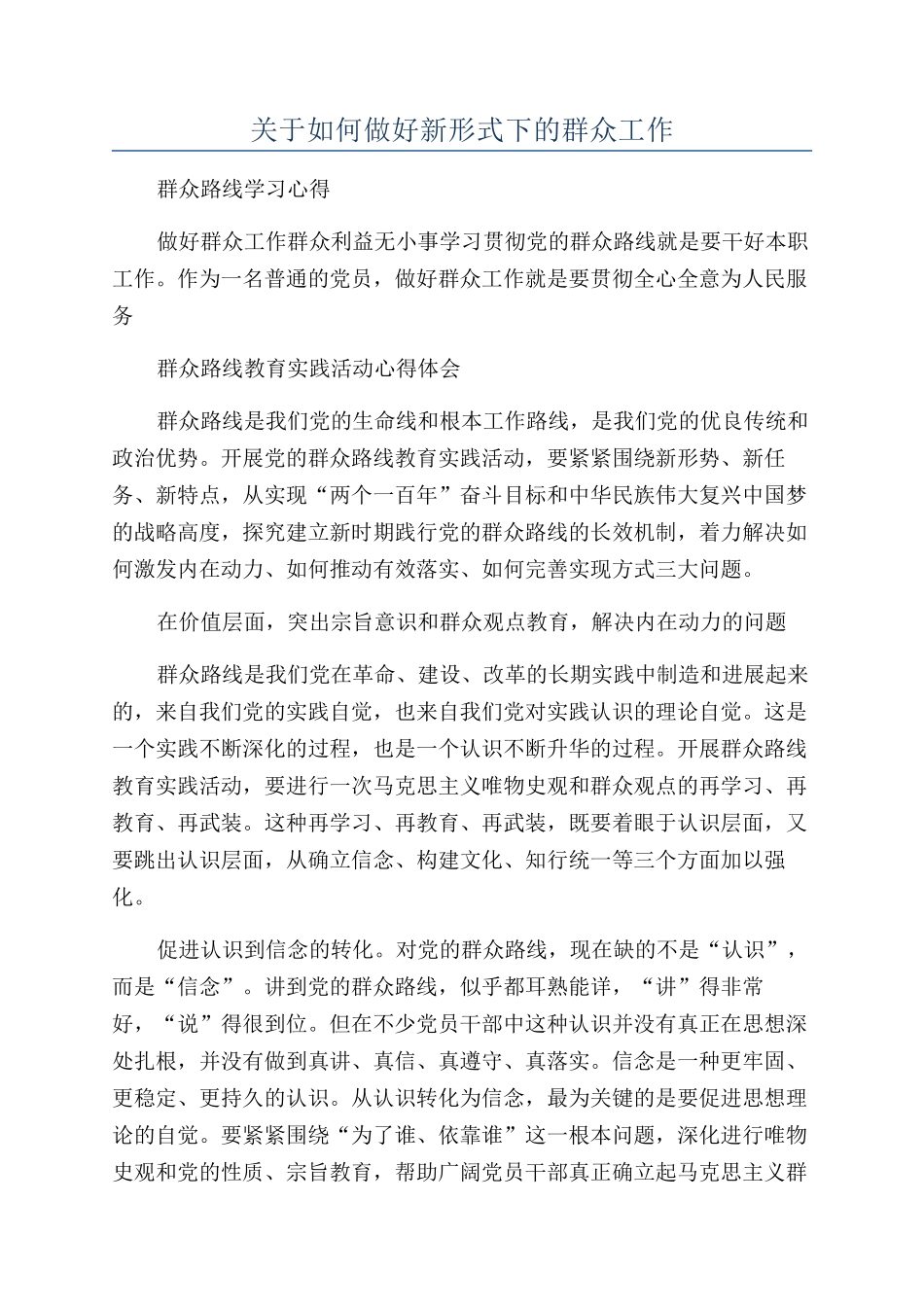 关于如何做好新形式下的群众工作_第1页