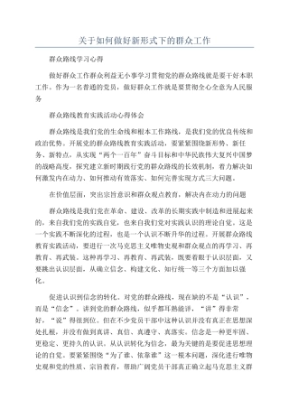 关于如何做好新形式下的群众工作