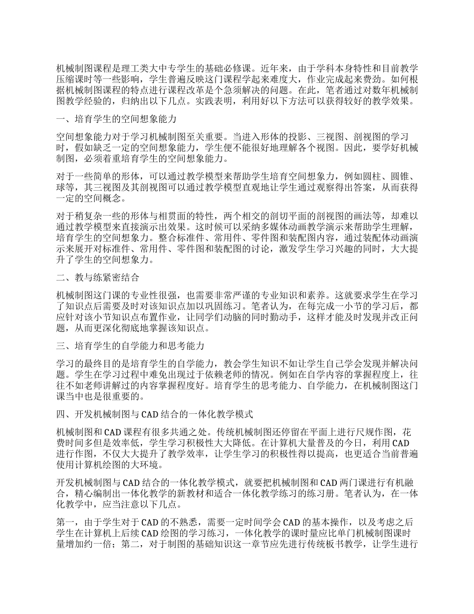 关于如何优质完成机械制图课程的几点探讨_第1页