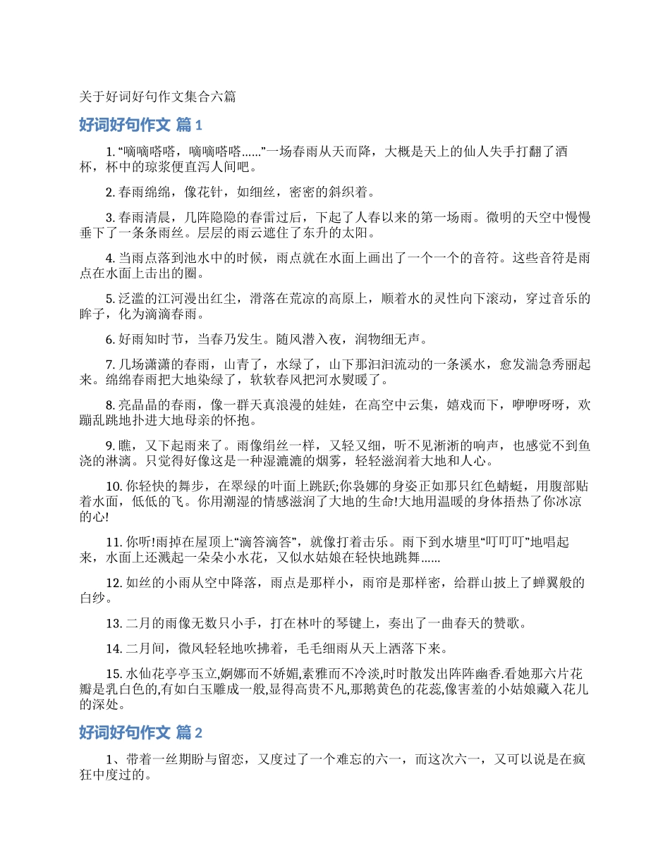 关于好词好句作文集合六篇_第1页