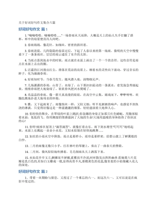 关于好词好句作文集合六篇