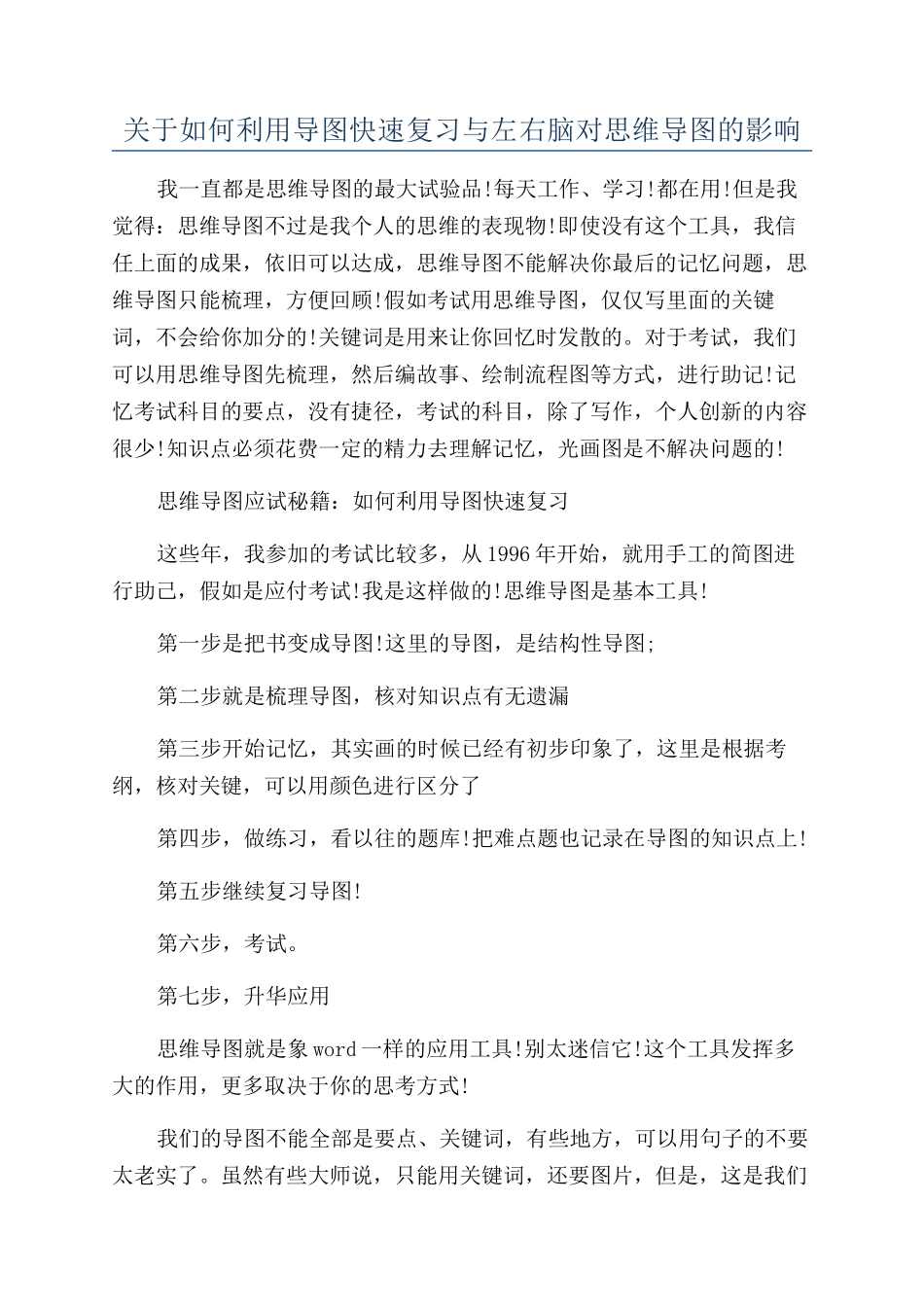 关于如何利用导图快速复习与左右脑对思维导图的影响_第1页