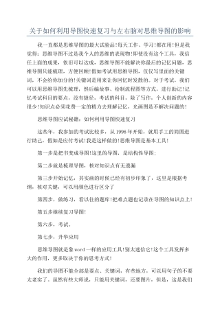 关于如何利用导图快速复习与左右脑对思维导图的影响