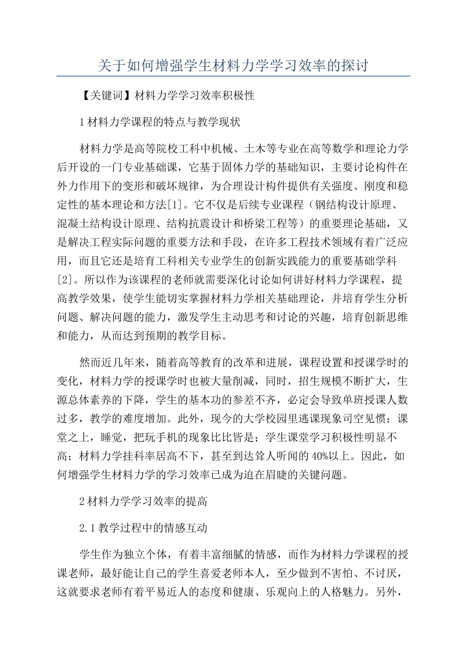 关于如何增强学生材料力学学习效率的探讨_第1页