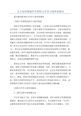 关于如何增强学生材料力学学习效率的探讨