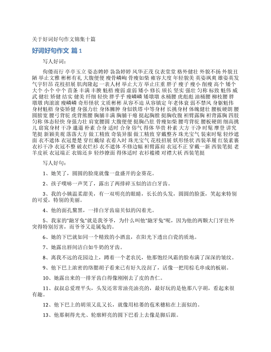关于好词好句作文锦集十篇_第1页