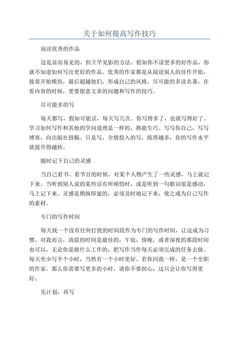 关于如何提高写作技巧_第1页