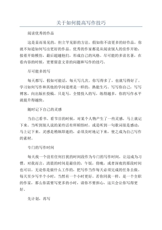 关于如何提高写作技巧