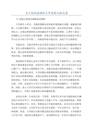 关于如何处理好大学里的人际关系