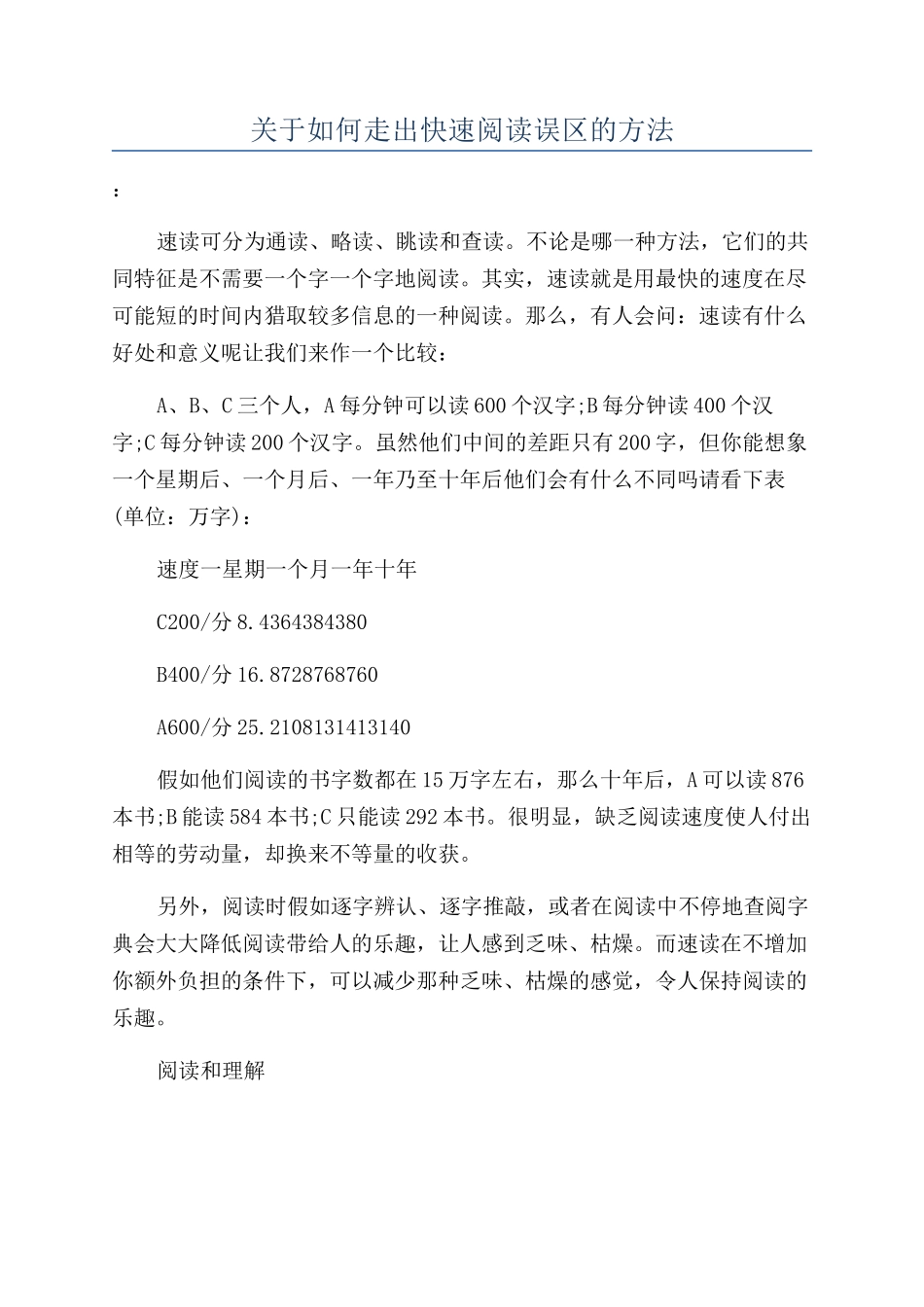 关于如何走出快速阅读误区的方法_第1页