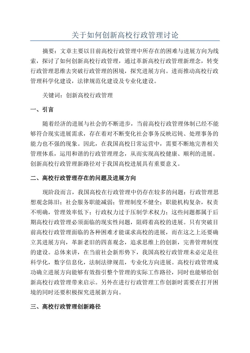 关于如何创新高校行政管理研究_第1页