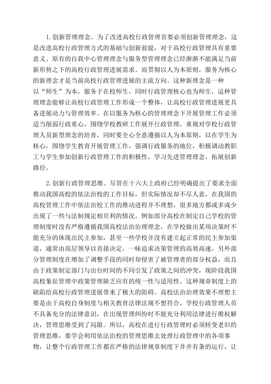 关于如何创新高校行政管理研究_第2页