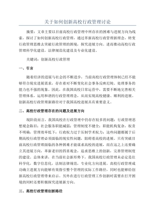 关于如何创新高校行政管理研究