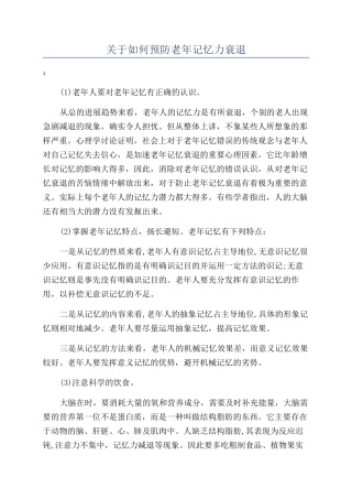 关于如何预防老年记忆力衰退