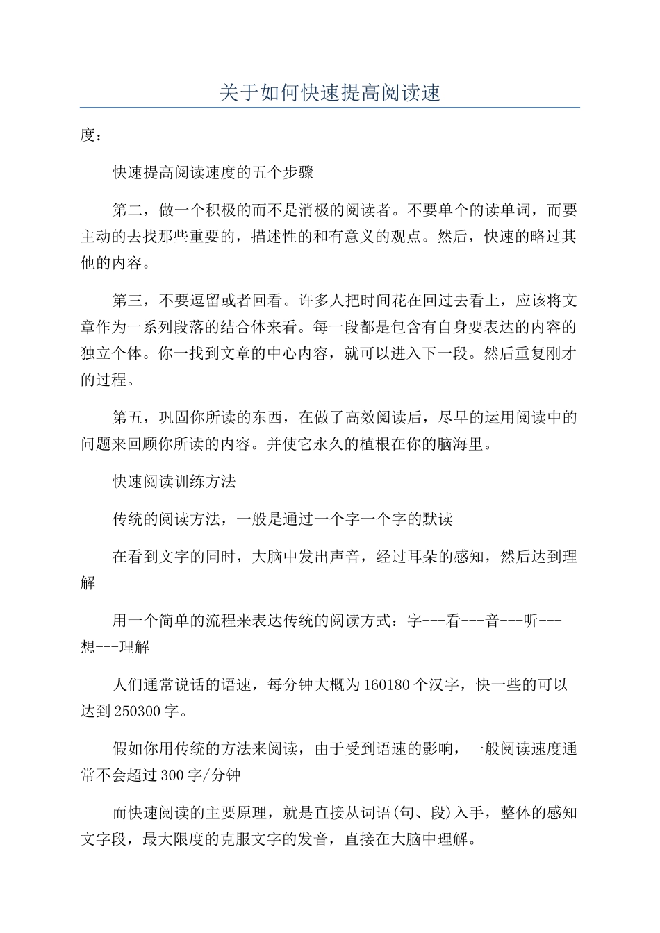 关于如何快速提高阅读速_第1页
