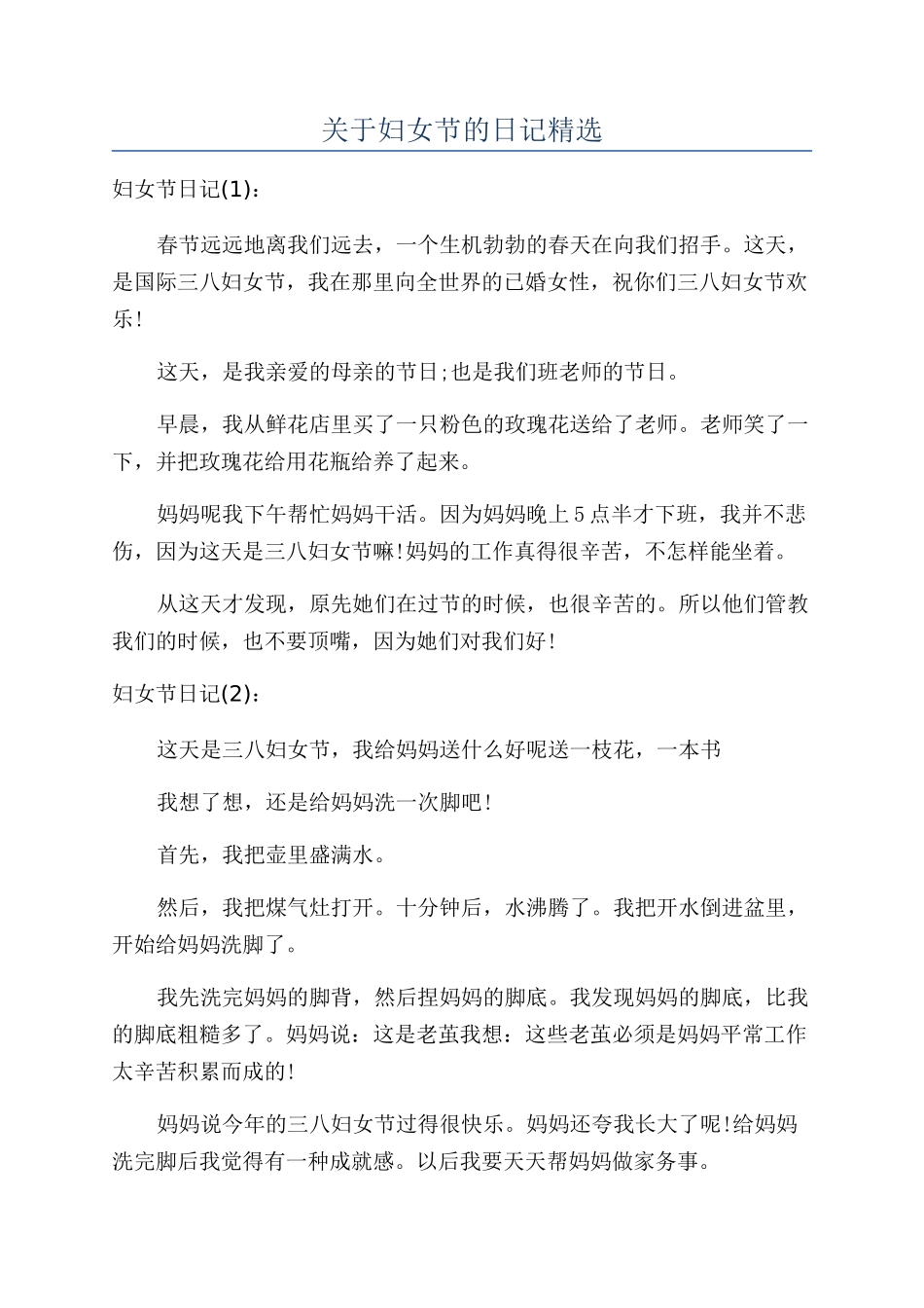 关于妇女节的日记精选_第1页