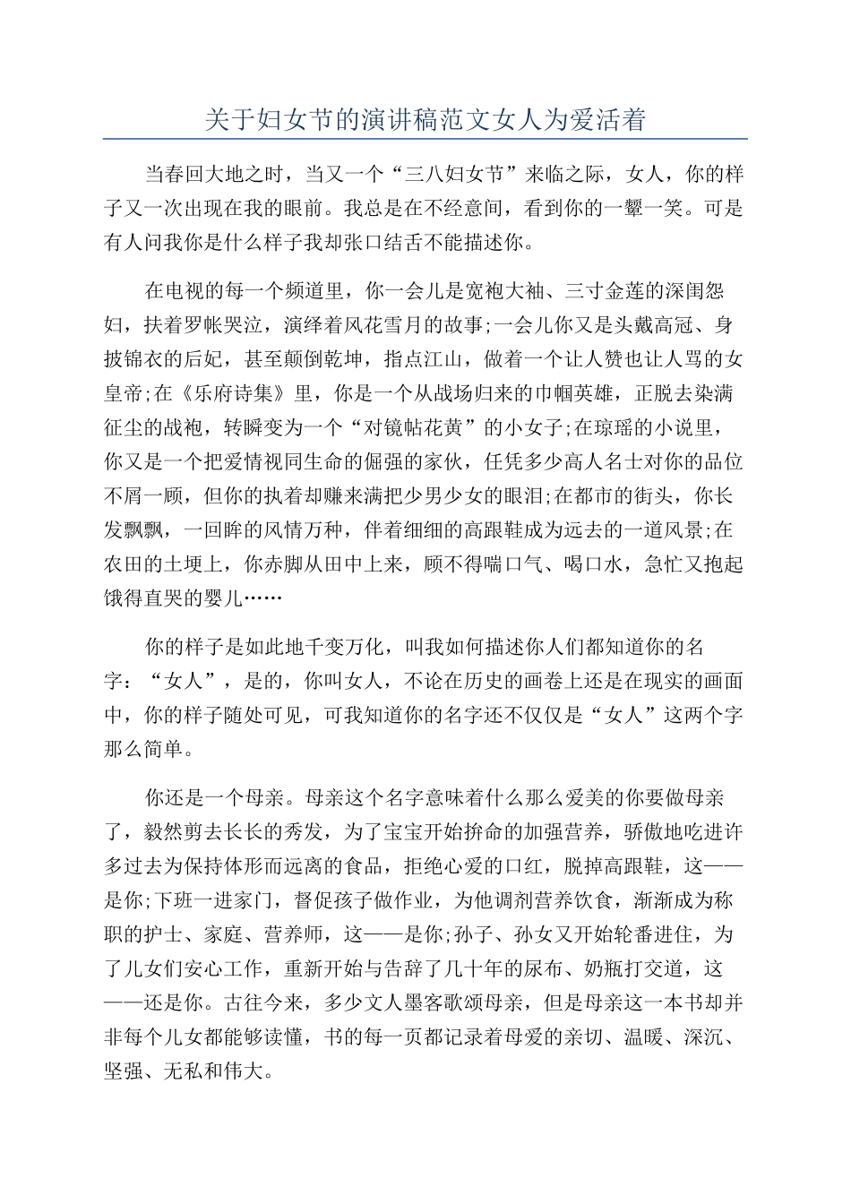 关于妇女节的演讲稿范文女人为爱活着_第1页