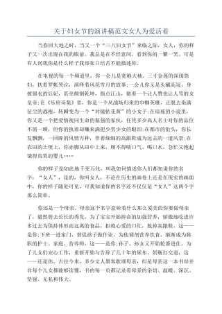 关于妇女节的演讲稿范文女人为爱活着