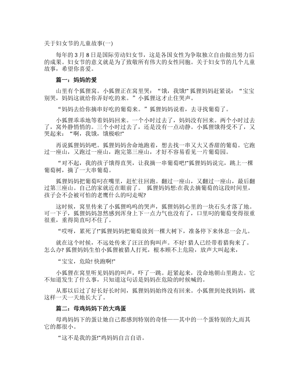 关于妇女节的儿童故事_第1页