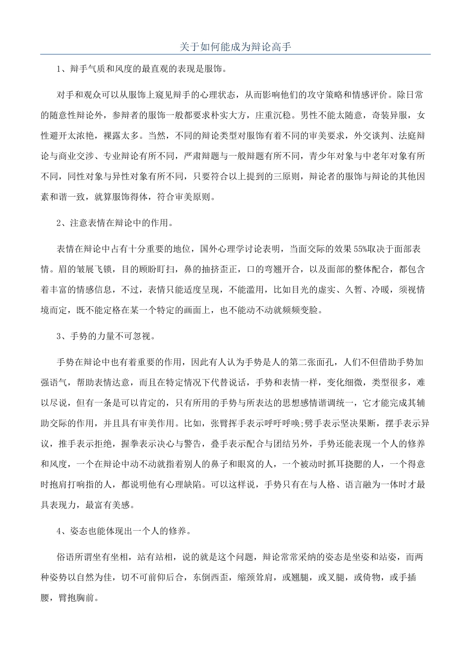 关于如何能成为辩论高手_第1页