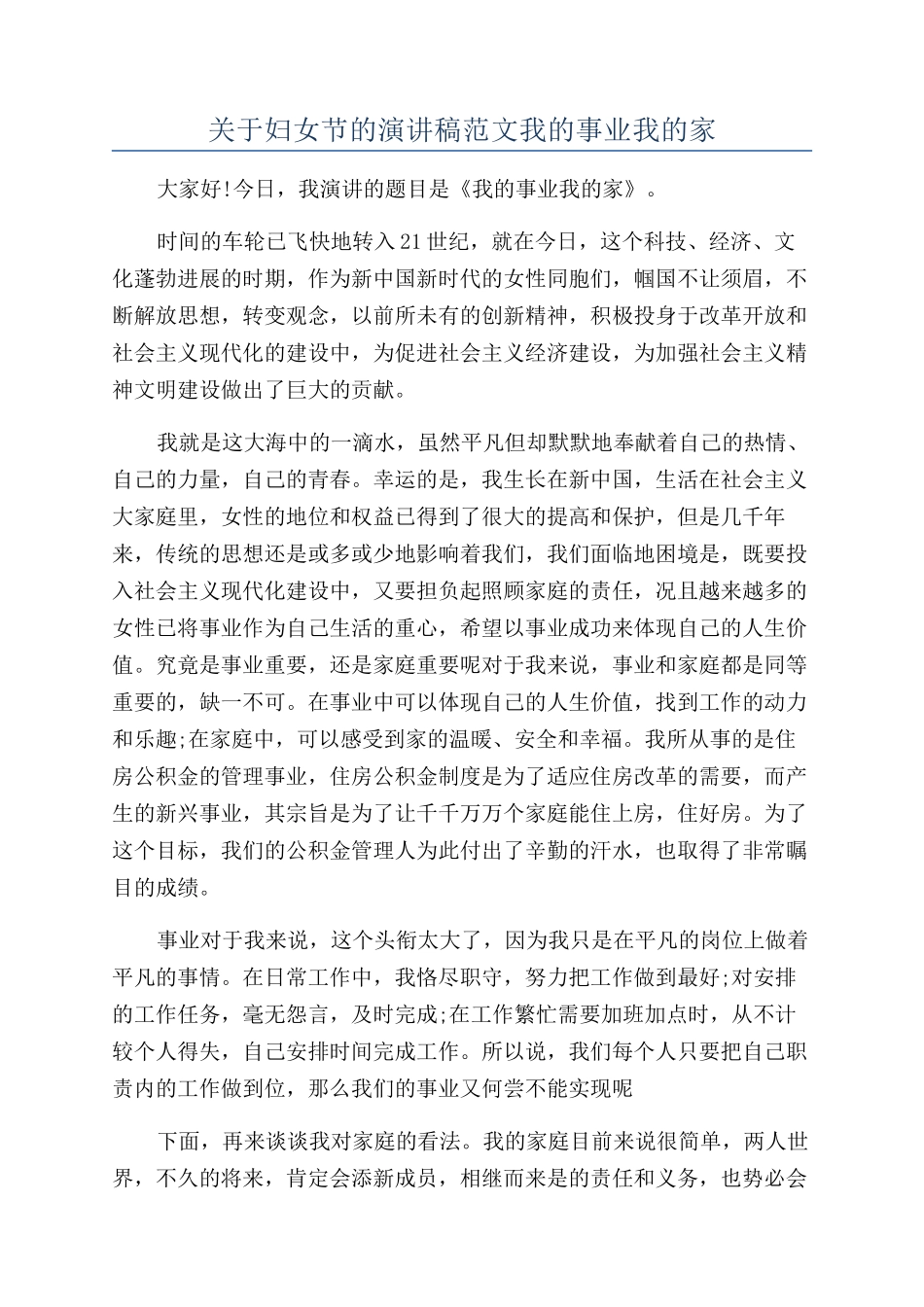 关于妇女节的演讲稿范文我的事业我的家_第1页