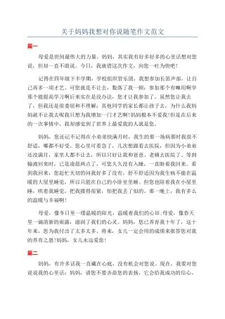 关于妈妈我想对你说随笔作文范文