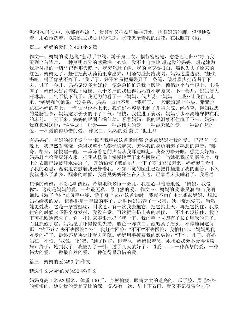 关于妈妈的爱的作文_第3页