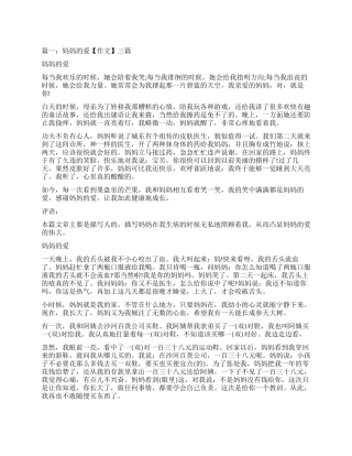 关于妈妈的爱的作文