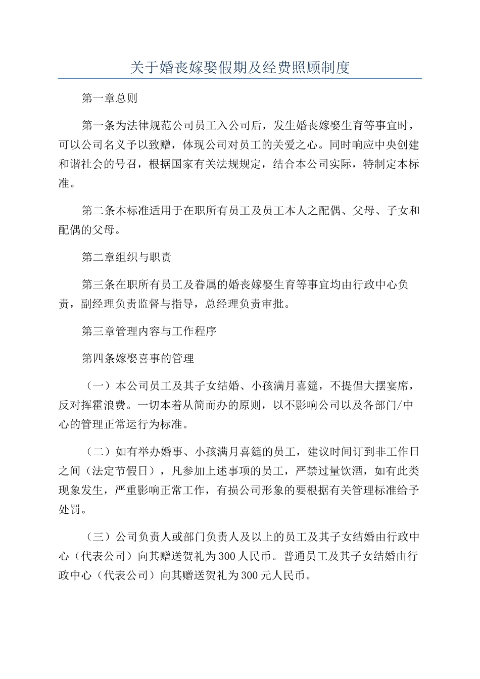 关于婚丧嫁娶假期及经费照顾制度_第1页
