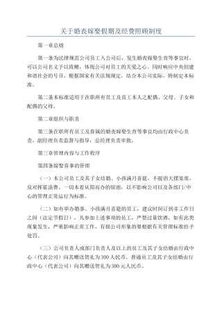 关于婚丧嫁娶假期及经费照顾制度