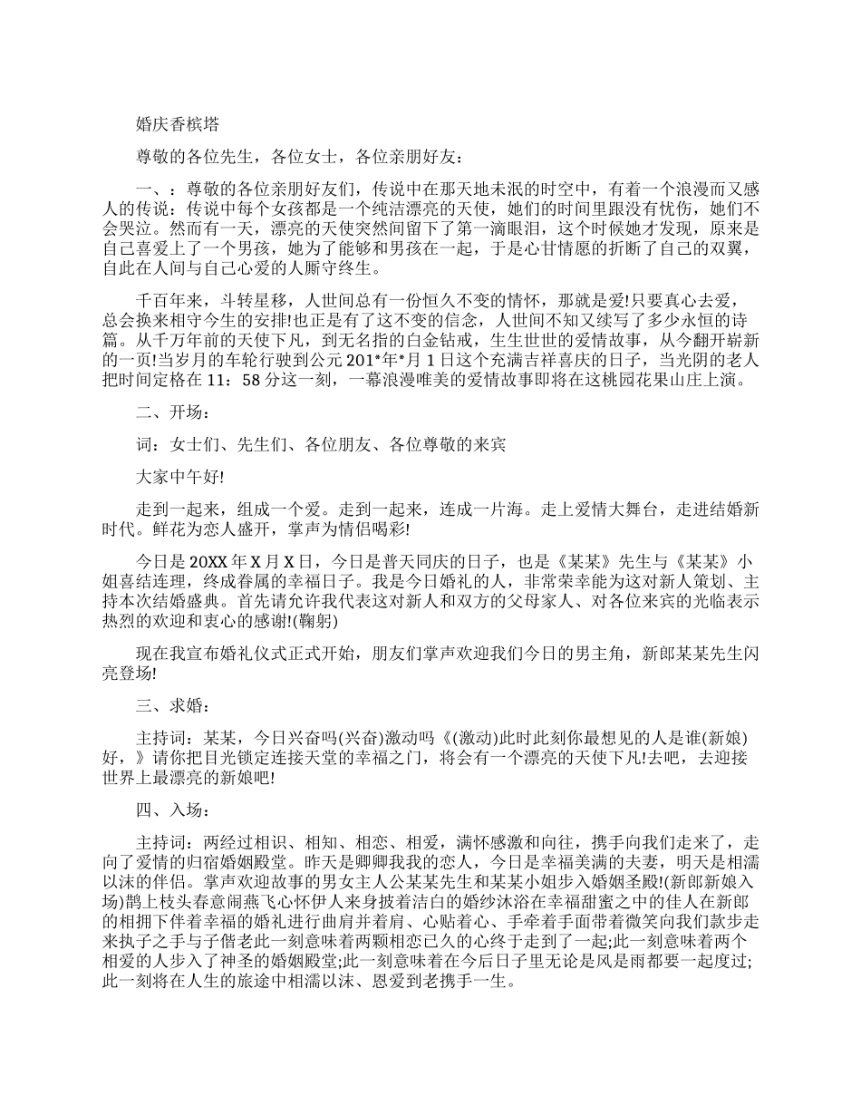 关于婚庆香槟塔主持词_第1页