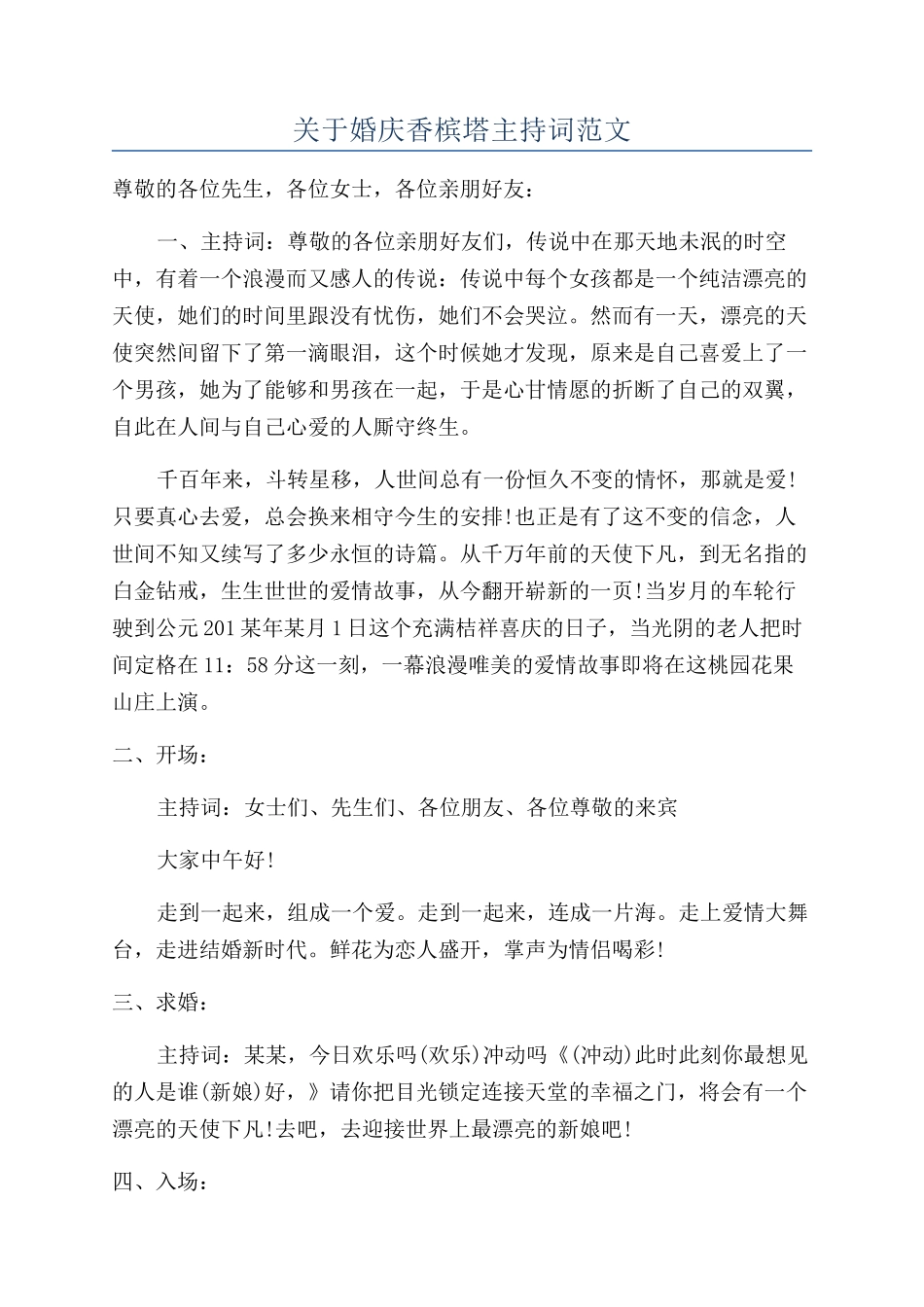 关于婚庆香槟塔主持词范文_第1页