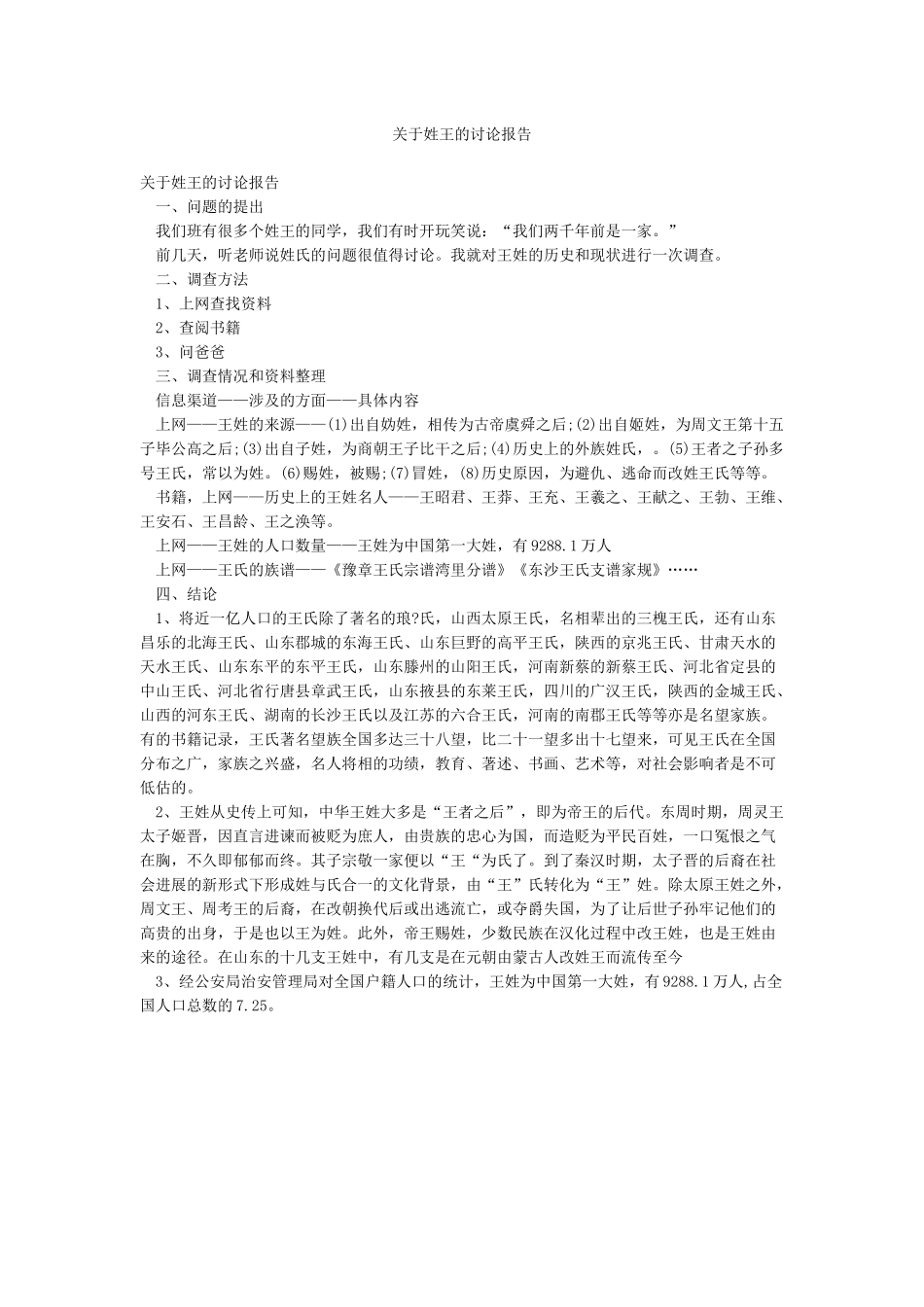关于姓王的研究报告_第1页