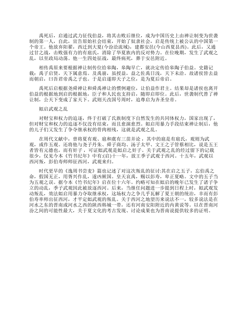 关于姒启的历史故事_第1页