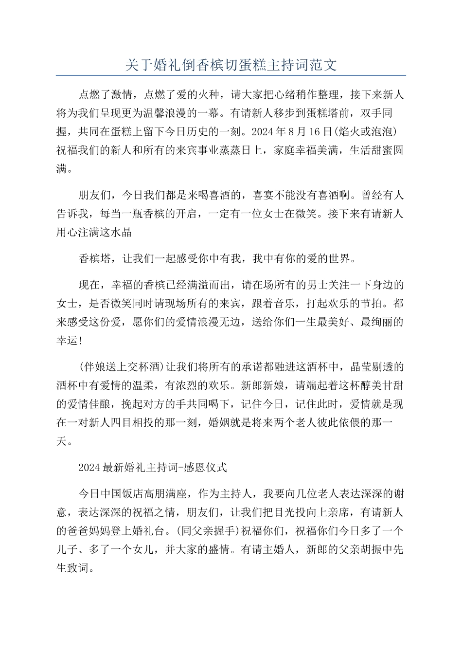 关于婚礼倒香槟切蛋糕主持词范文_第1页