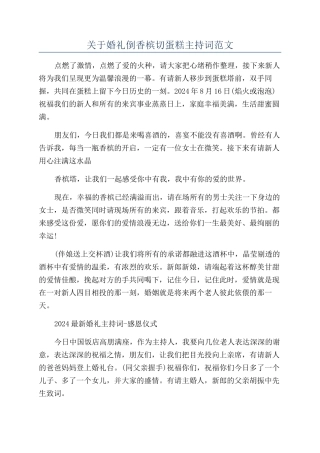 关于婚礼倒香槟切蛋糕主持词范文
