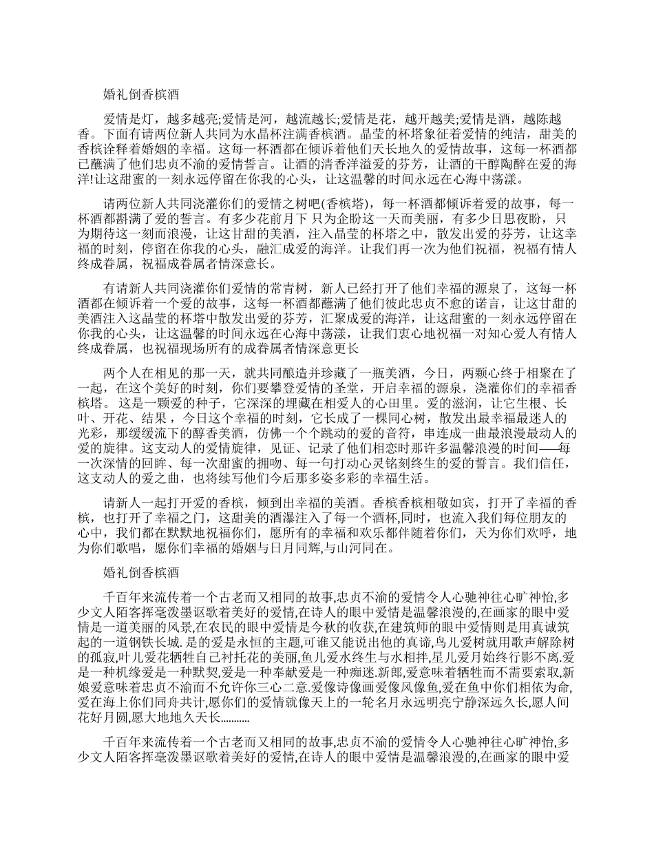 关于婚礼倒香槟酒主持词_第1页