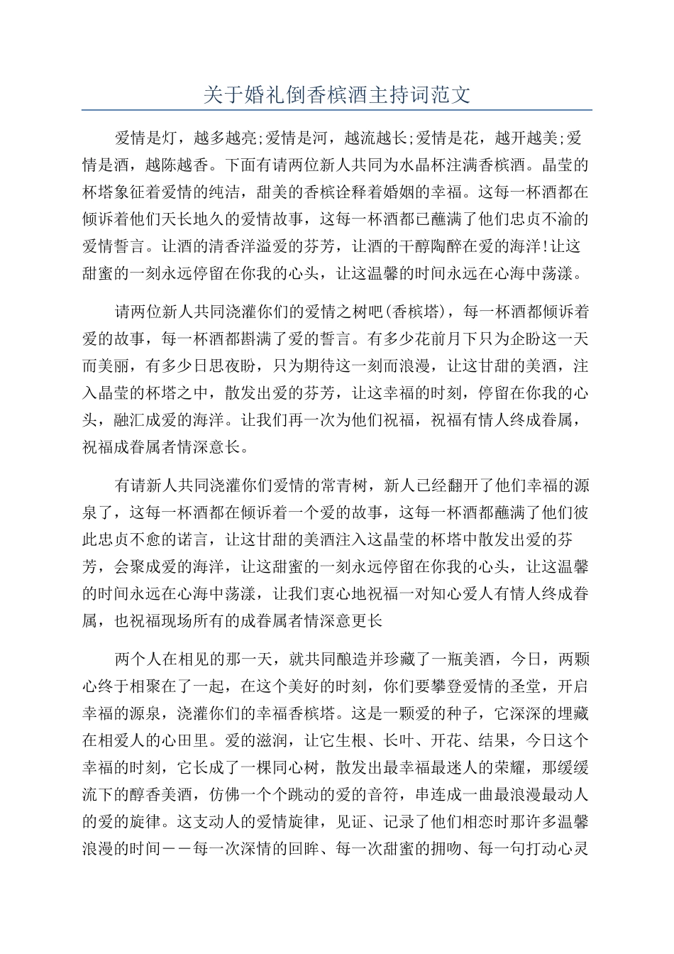 关于婚礼倒香槟酒主持词范文_第1页