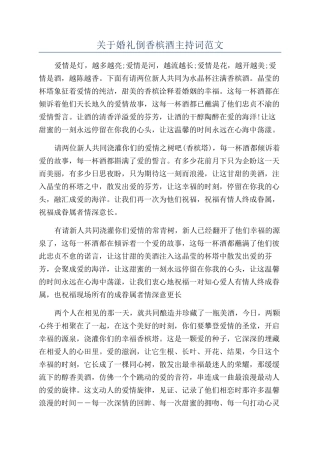 关于婚礼倒香槟酒主持词范文