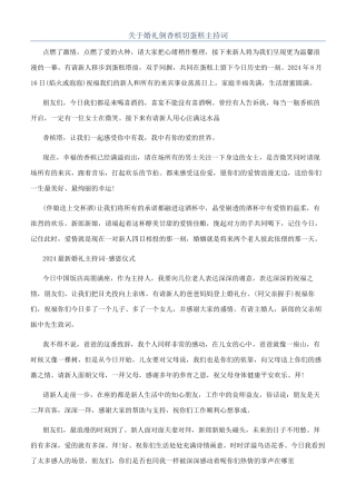 关于婚礼倒香槟切蛋糕主持词