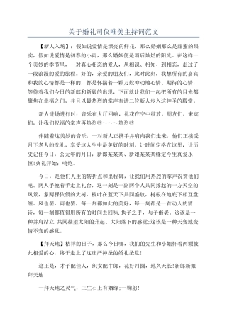 关于婚礼司仪唯美主持词范文