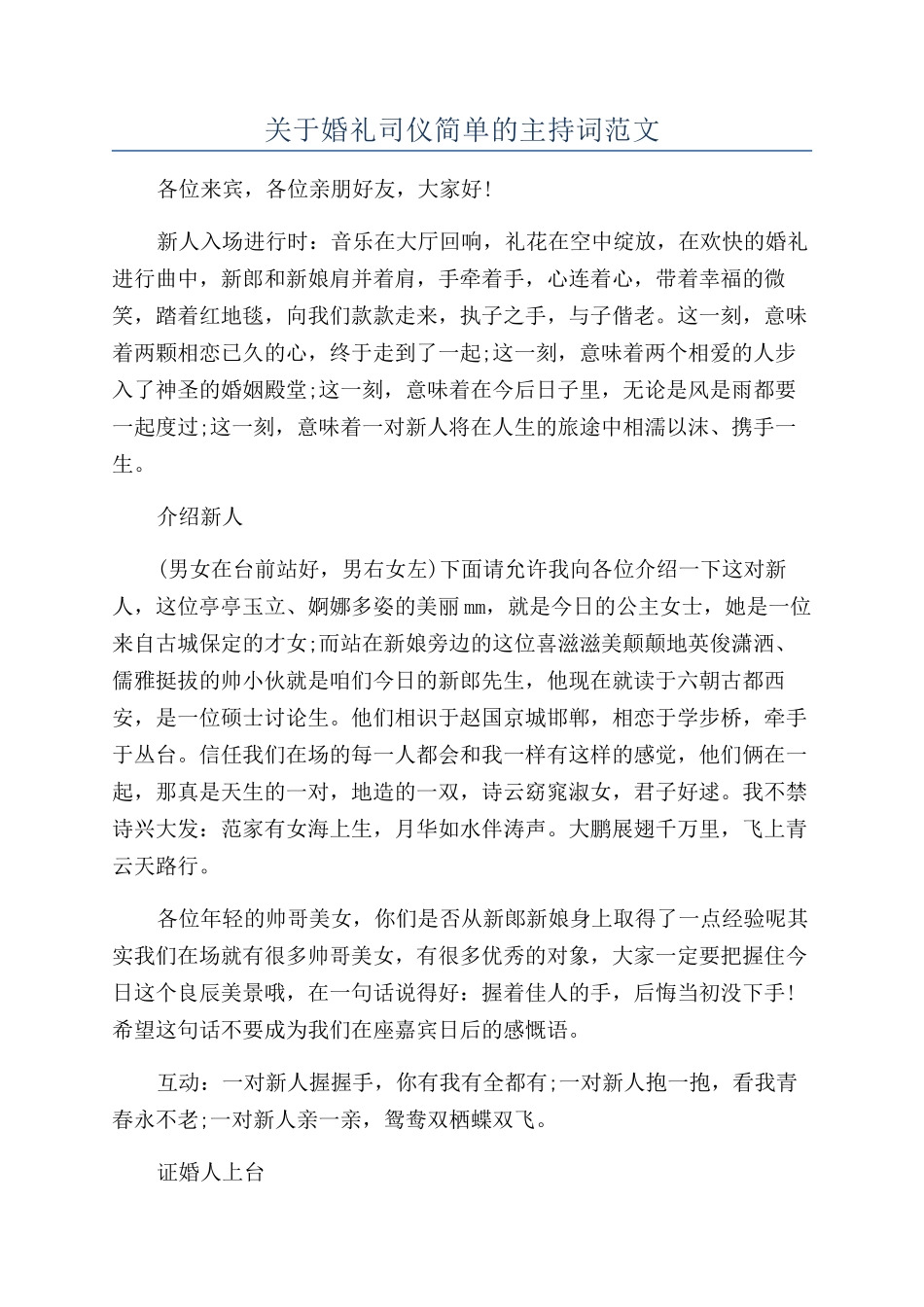 关于婚礼司仪简单的主持词范文_第1页