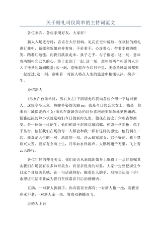 关于婚礼司仪简单的主持词范文