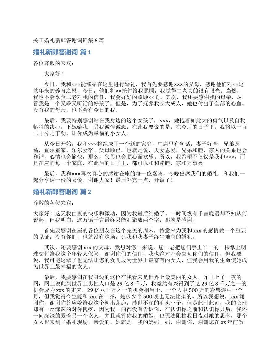 关于婚礼新郎答谢词锦集6篇_第1页