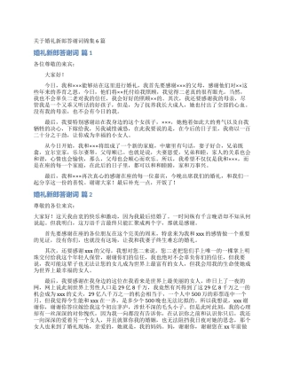 关于婚礼新郎答谢词锦集6篇